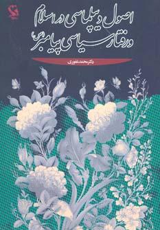 کتاب اصول دیپلماسی در اسلام و رفتار سیاسی پیامبر (ص)