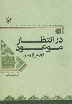 کتاب در انتظار موعود