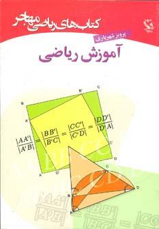 کتاب آموزش ریاضی