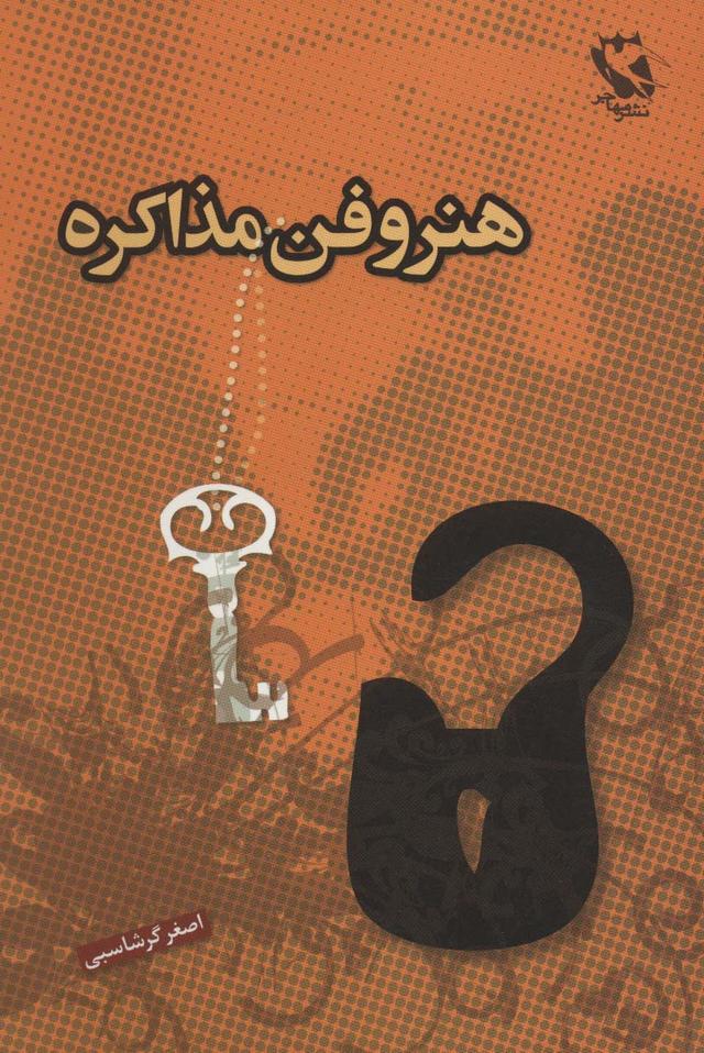 کتاب هنر و فن مذاکره
