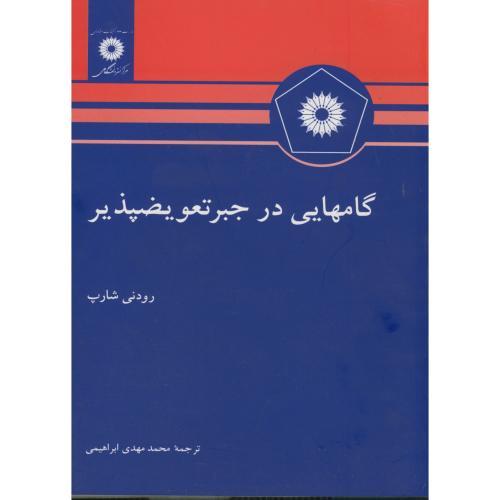 کتاب گامهایی در جبر تعویض پذیر