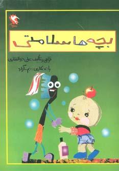 کتاب بچه ها سلامتی