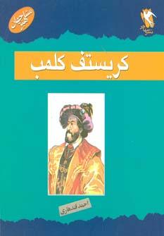 کتاب کریستف کلمب
