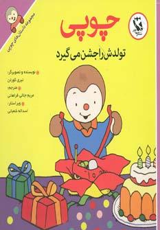 کتاب چوپی تولدش را جشن می گیرد