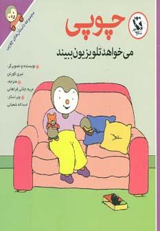 کتاب چوپی می خواهد تلویزیون ببیند