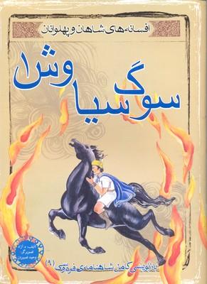 کتاب سوگ سیاوش 1