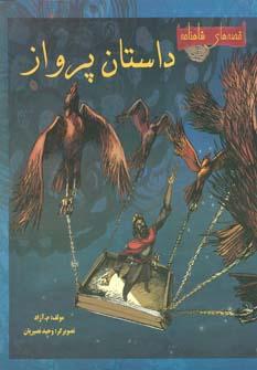 کتاب داستان پرواز