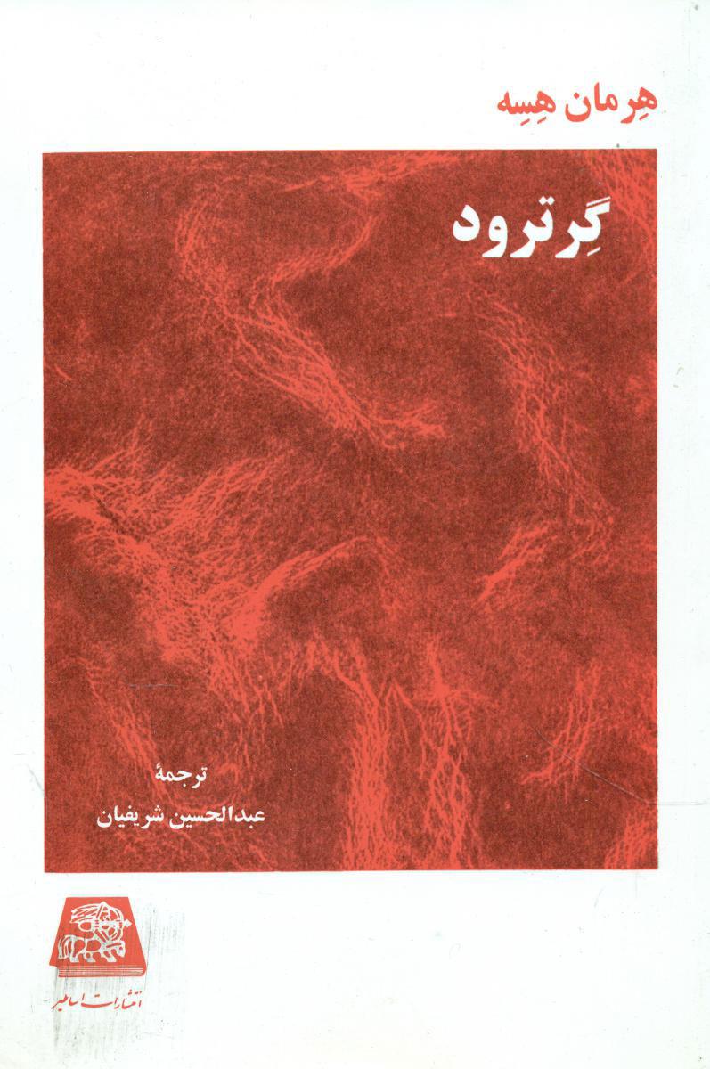 گرترود