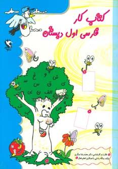 کتاب کتاب کار فارسی اول دبستان