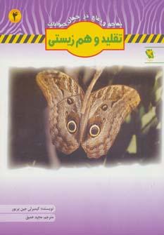 کتاب تقلید و هم زیستی