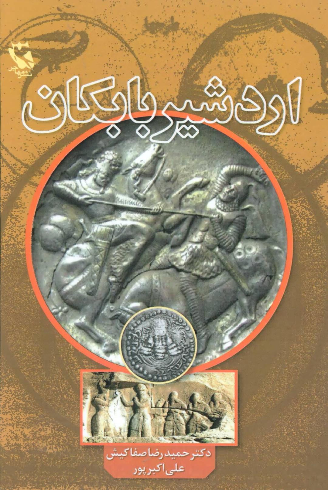 کتاب اردشیر بابکان