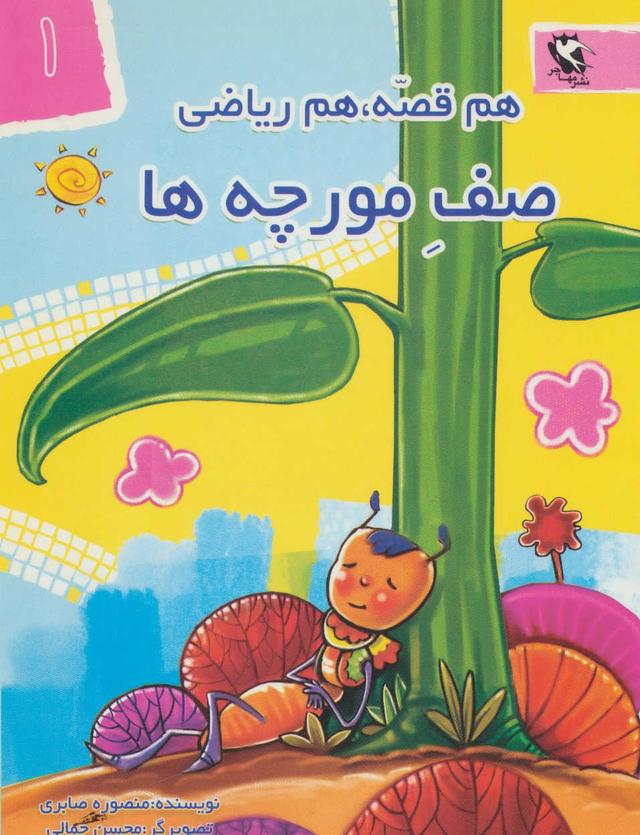 کتاب صف مورچه ها