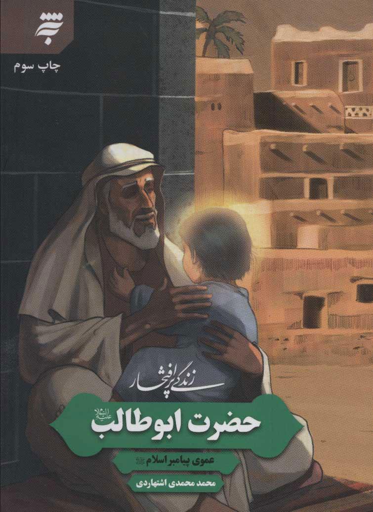 کتاب زندگی پرافتخار حضرت ابوطالب