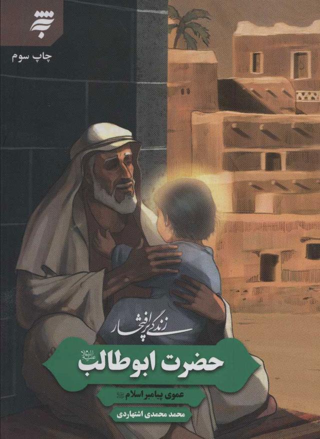 کتاب زندگی پرافتخار حضرت ابوطالب