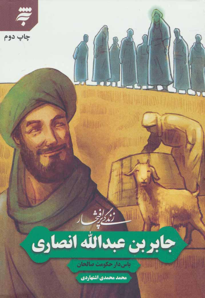 کتاب زندگی پرافتخار جابر بن عبدالله انصاری