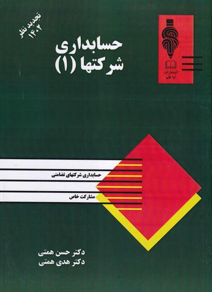حسابداری شرکتها جلد 1 تجدید نظر 1402