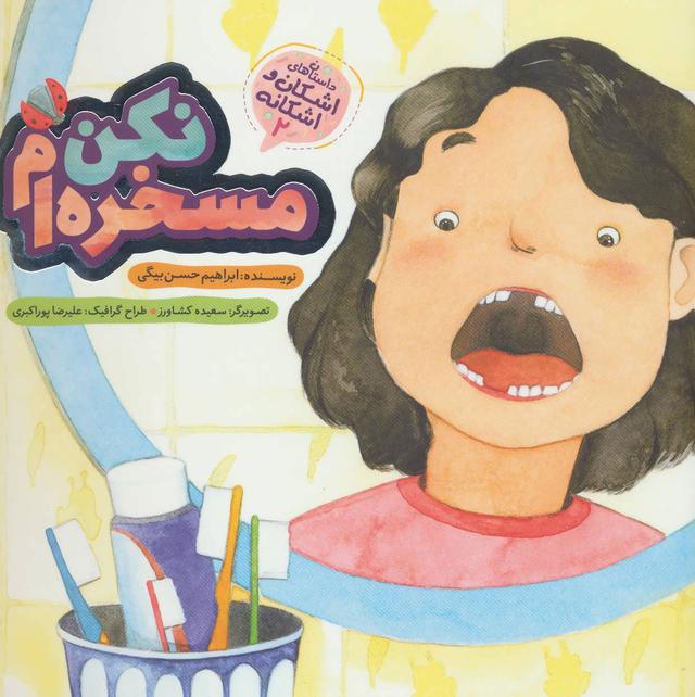 کتاب مسخره ام نکن
