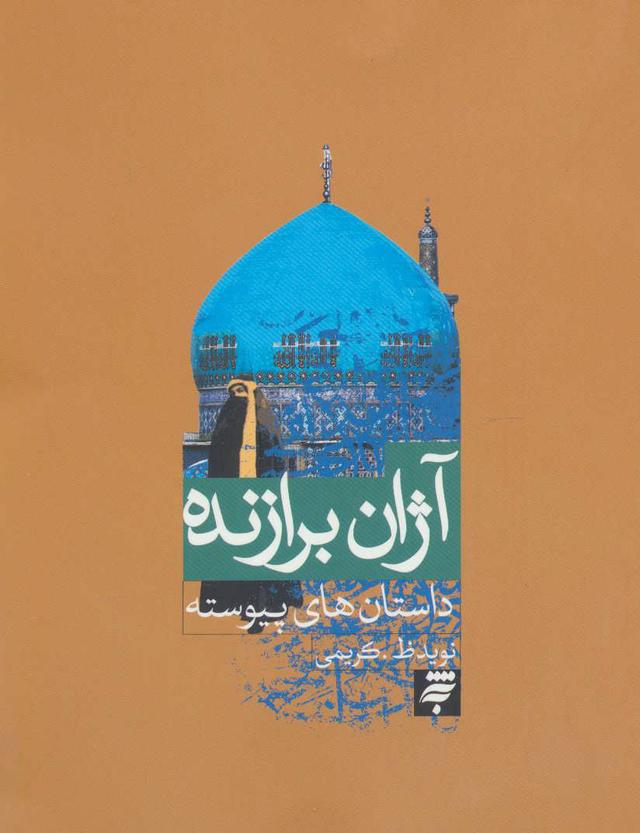 کتاب آژان برازنده