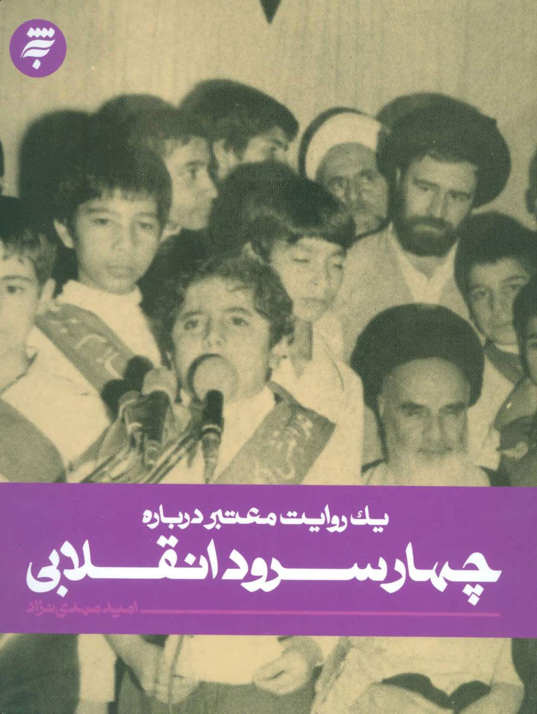 کتاب چهار سرود انقلابی