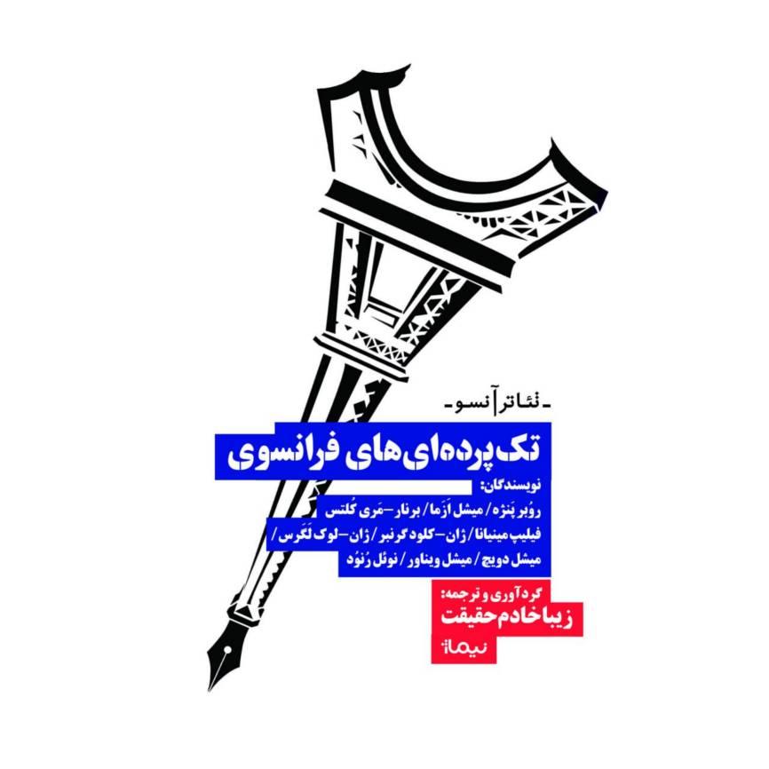 کتاب تک پرده ای های فرانسوی