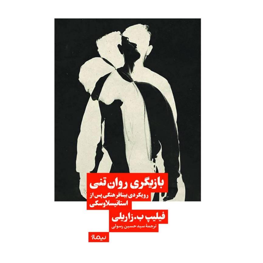 کتاب کتاب بازیگری روان تنی