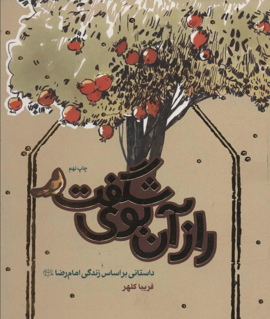 کتاب راز آن بوی شگفت