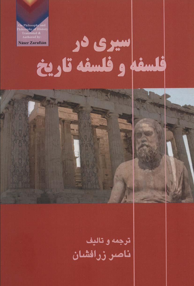 کتاب سیری در فلسفه و فلسفه تاریخ