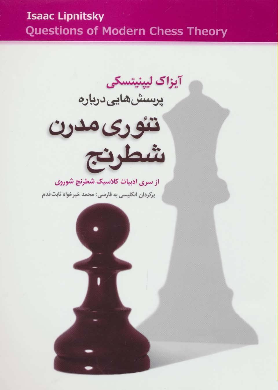 کتاب پرسش هایی درباره تئوری مدرن شطرنج