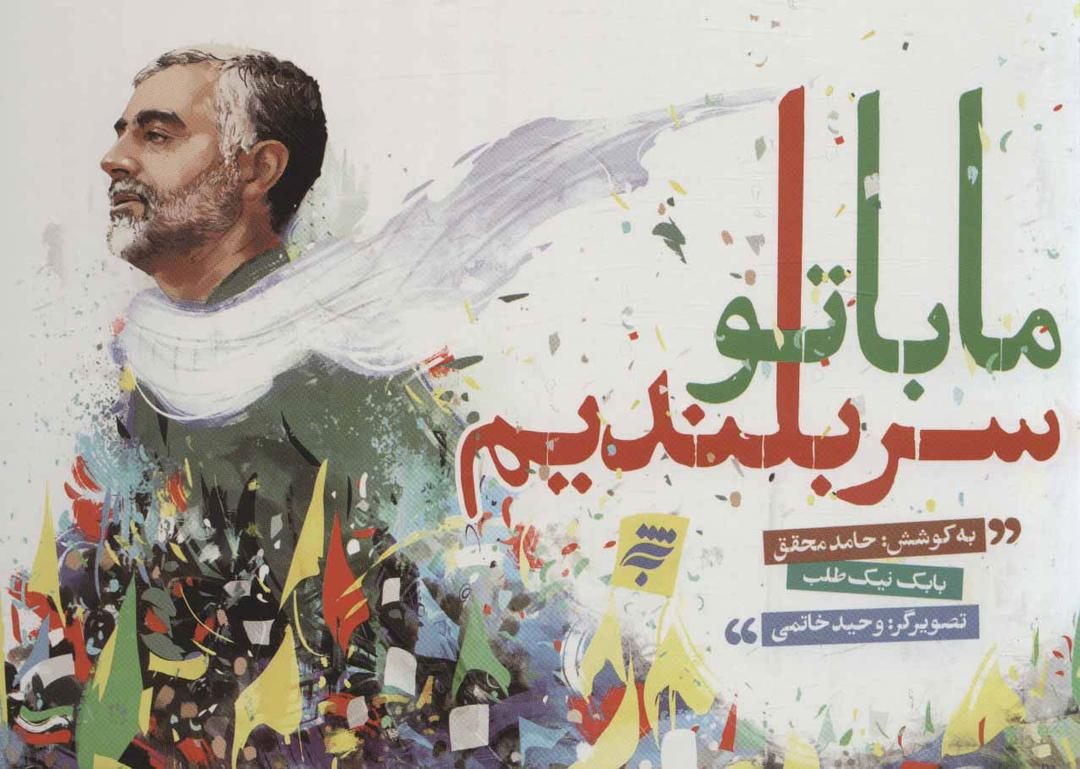 کتاب ما با تو سربلندیم