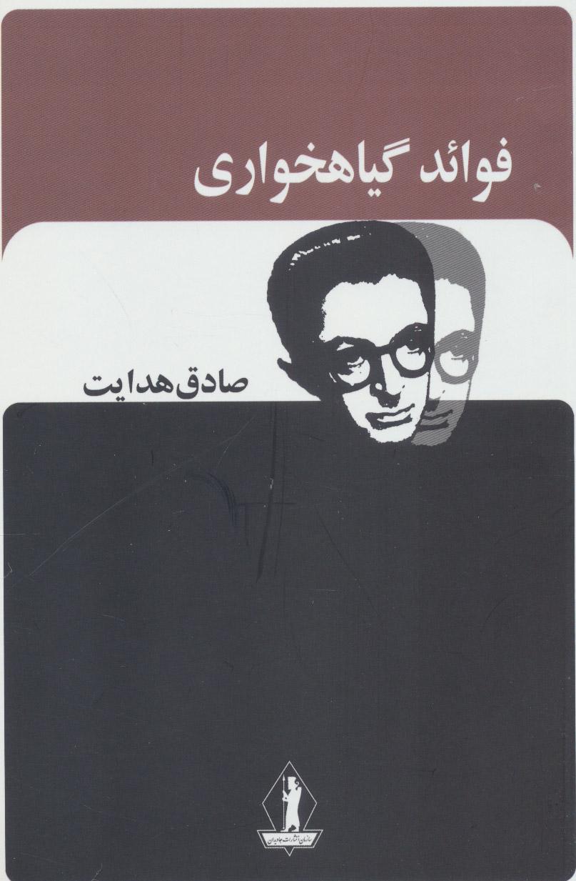 فوائد گیاهخواری