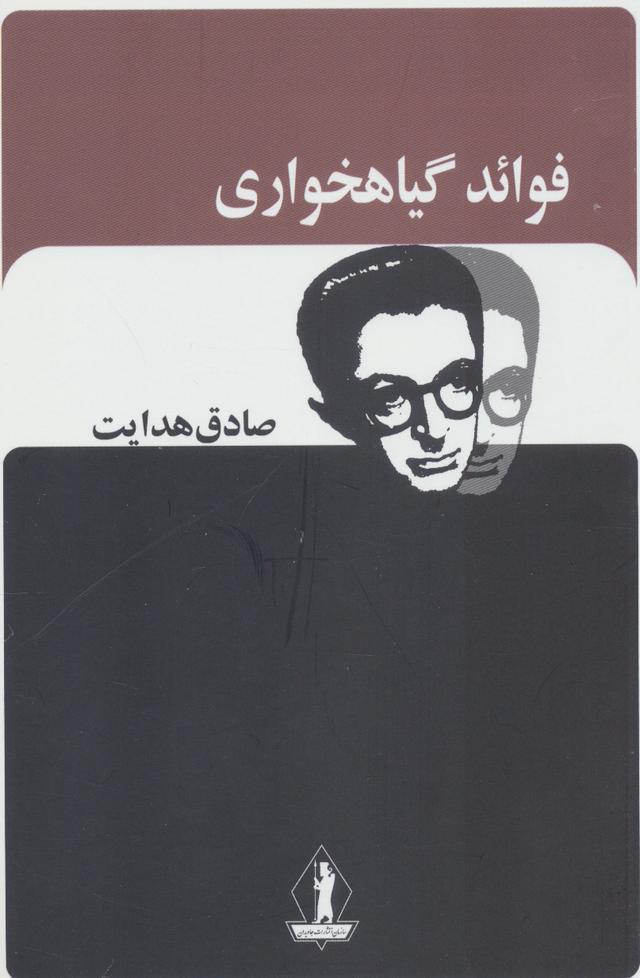فوائد گیاهخواری