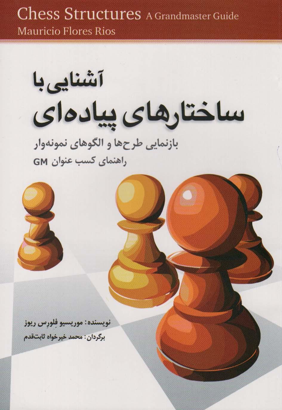 کتاب آشنایی با ساختارهای پیاده ای