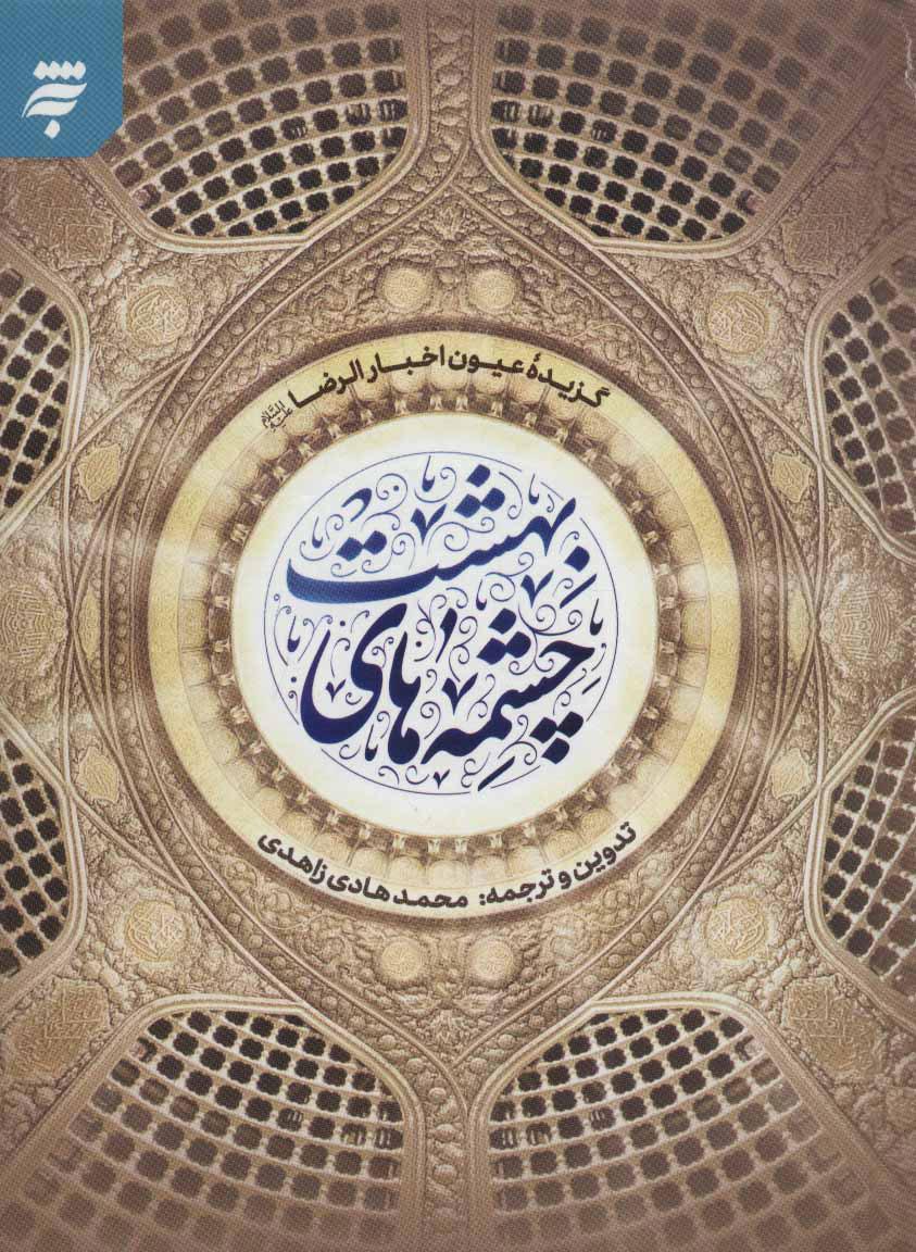 کتاب چشمه های بهشت