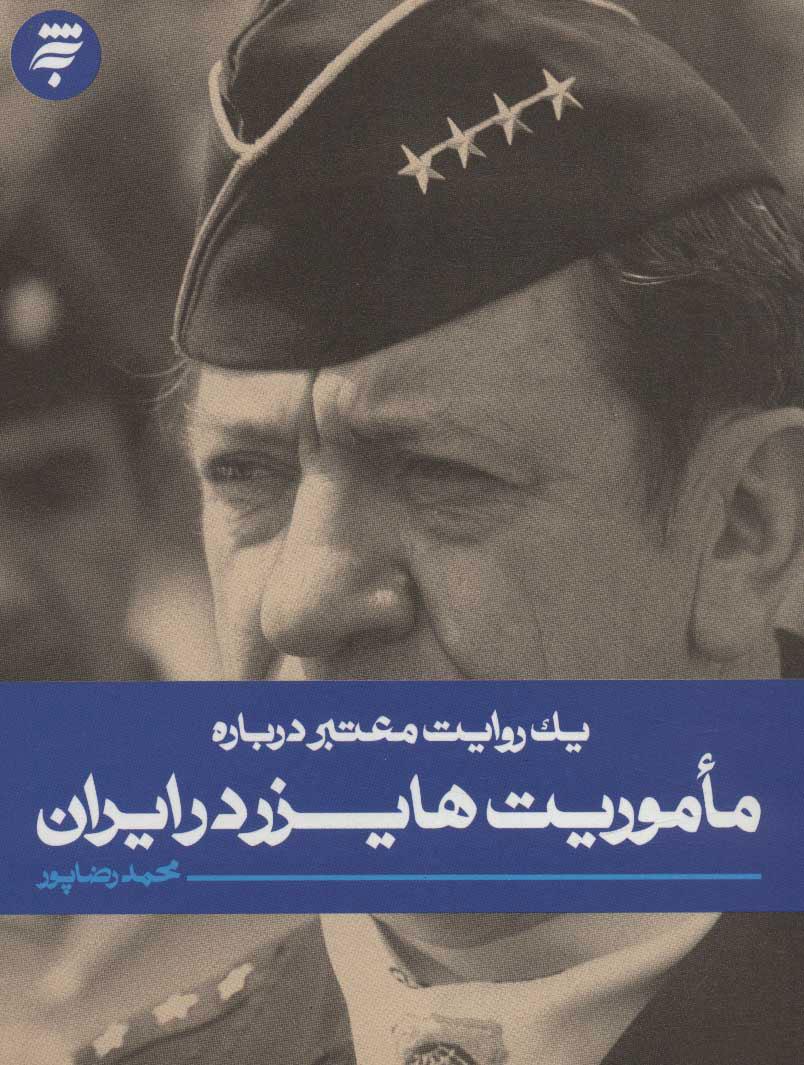 کتاب ماموریت هایزر در ایران