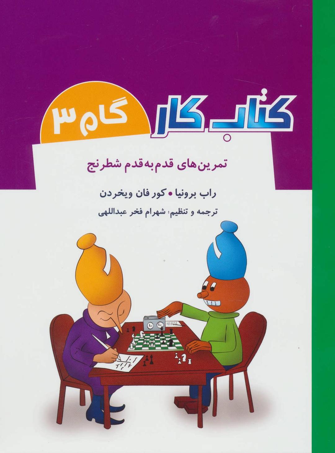 کتاب کتاب کار گام 3
