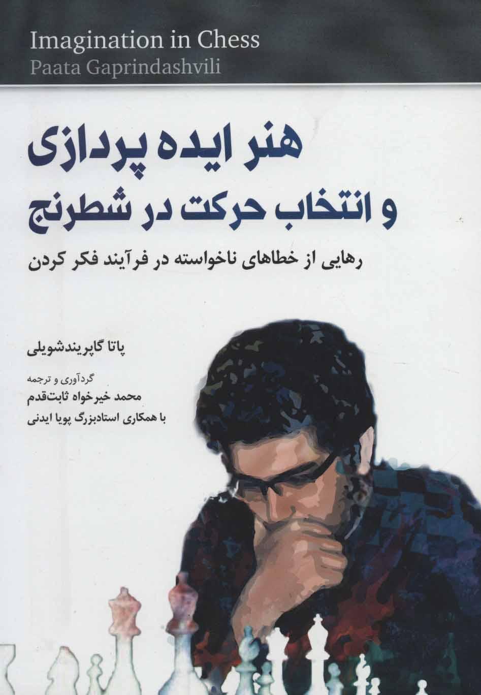 کتاب هنر ایده پردازی و انتخاب حرکت در شطرنج