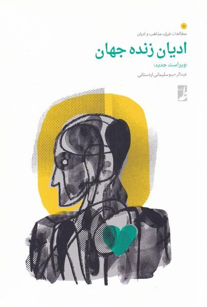 کتاب ادیان زنده جهان