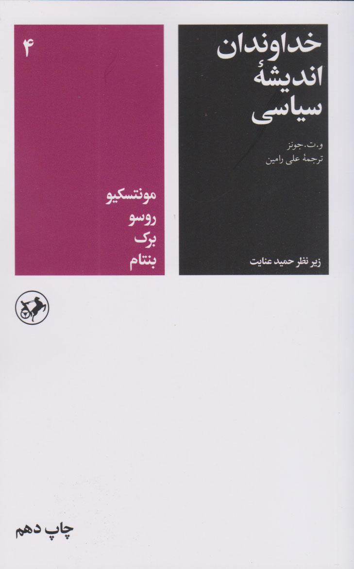 کتاب خداوندان اندیشه سیاسی (جلد چهارم)