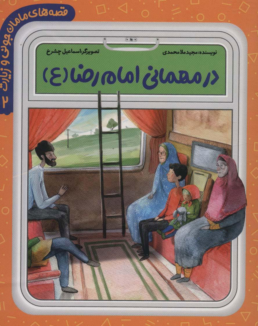 کتاب در مهمانی امام رضا (ع)