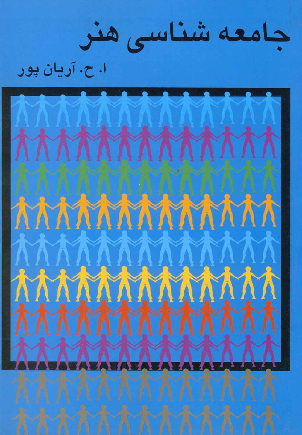 کتاب جامعه شناسی هنر