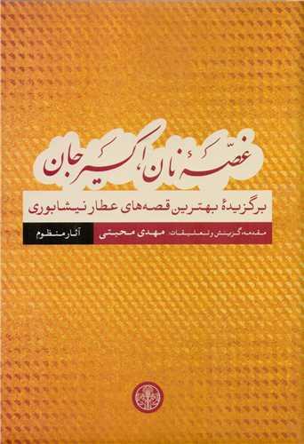 کتاب غصه نان، اکسیر جان: قصه های منظوم
