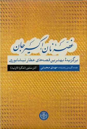 کتاب غصه نان اکسیر جان : آثار منثور