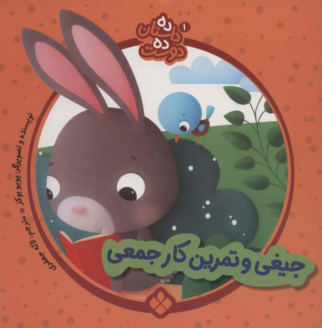 کتاب جیغی و تمرین کار جمعی