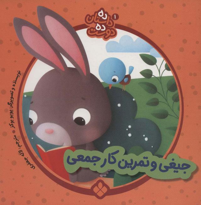 کتاب جیغی و تمرین کار جمعی