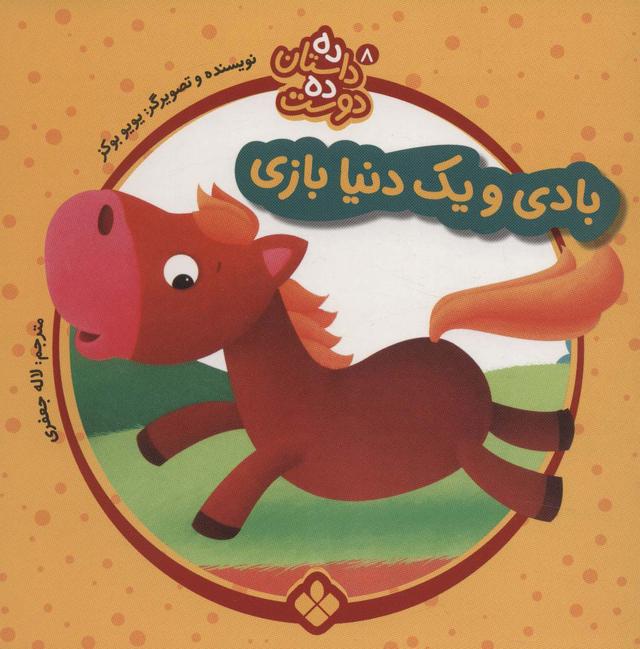 کتاب بادی و یک دنیا بازی