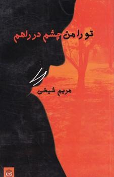 کتاب تو را من چشم در راهم