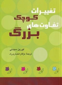 کتاب تغییرات کوچک تفاوت های بزرگ