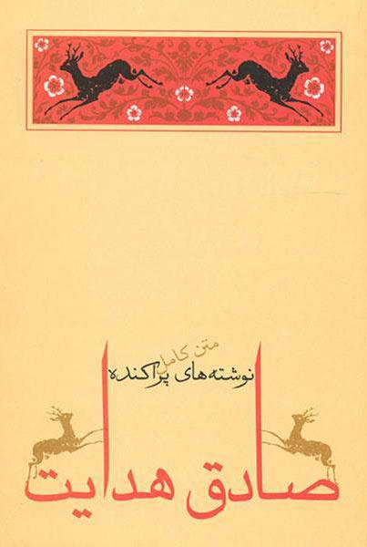نوشته های پراکنده