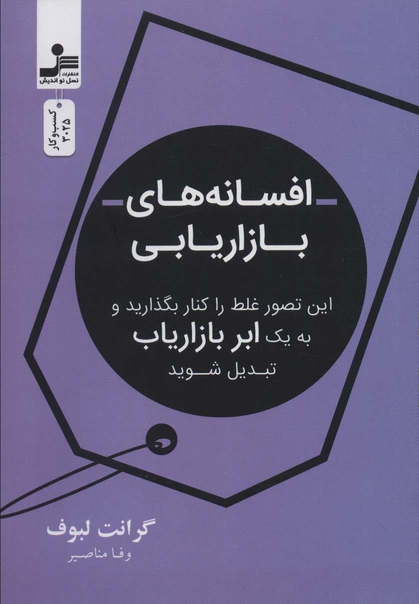 کتاب افسانه های بازاریابی