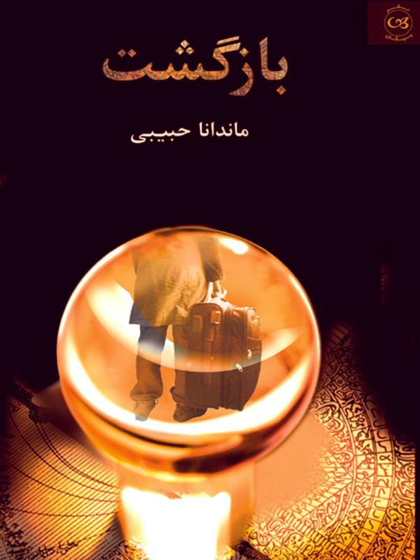 کتاب بازگشت